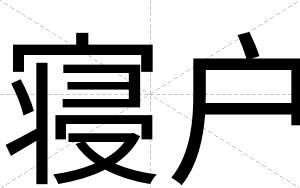寝户
