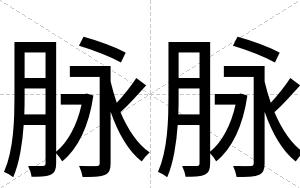 脉脉
