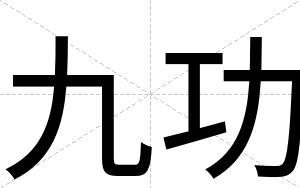 九功