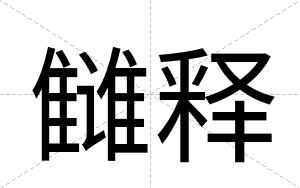 雠释