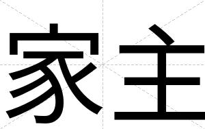 家主