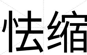 怯缩