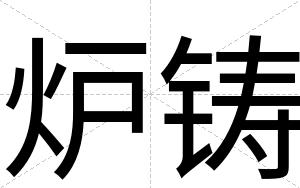 炉铸