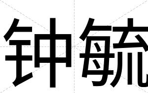 钟毓