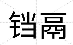铛鬲