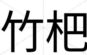 竹杷