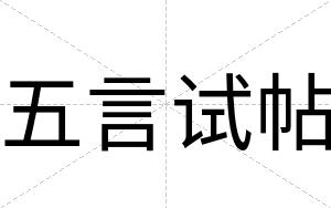 五言试帖