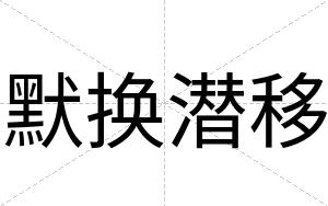 默换潜移