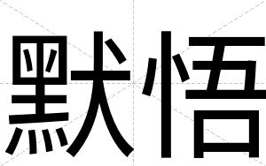 默悟