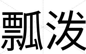 瓢泼