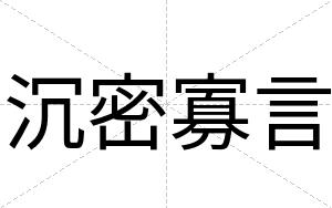 沉密寡言