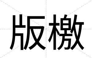 版檄