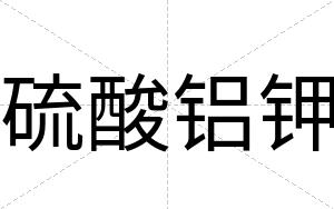 硫酸铝钾