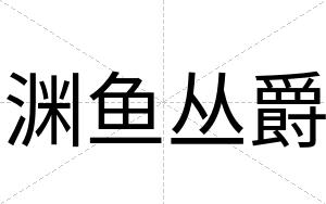 渊鱼丛爵
