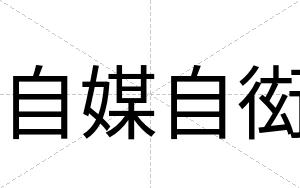 自媒自衒