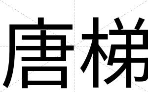 唐梯
