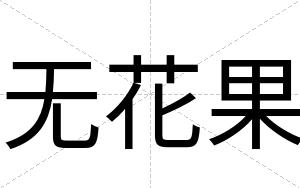 无花果