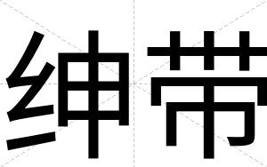 绅带