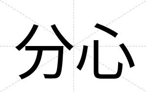 分心