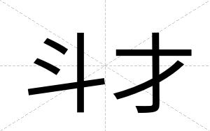 斗才