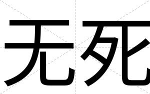 无死