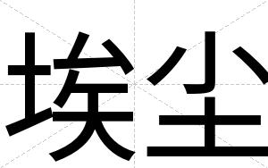 埃尘