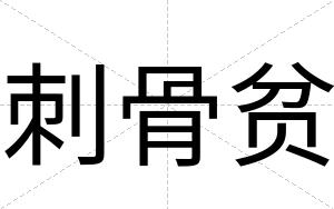 刺骨贫