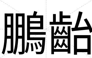 鵬齝