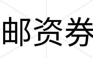 邮资券