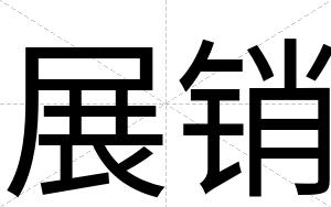 展销