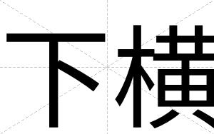 下横