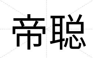 帝聪