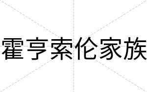 霍亨索伦家族