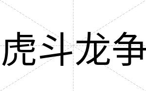 虎斗龙争