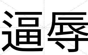 逼辱