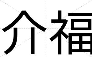 介福