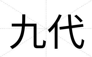 九代