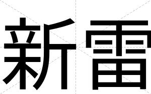 新雷