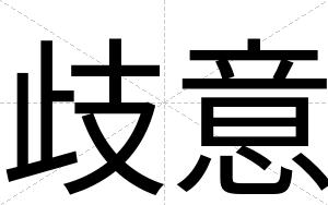 歧意