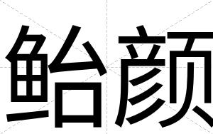 鲐颜