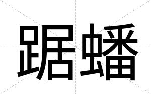 踞蟠