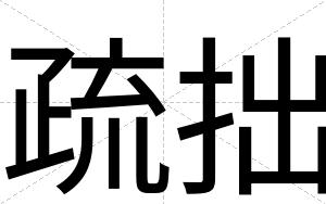 疏拙