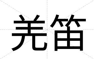 羌笛