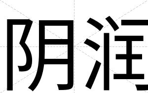 阴润