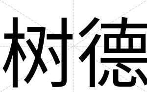 树德