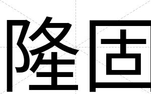 隆固