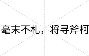 毫末不札，将寻斧柯