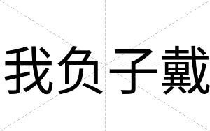 我负子戴