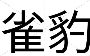 雀豹