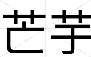 芒芋